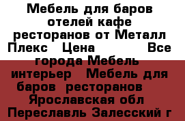 Мебель для баров,отелей,кафе,ресторанов от Металл Плекс › Цена ­ 5 000 - Все города Мебель, интерьер » Мебель для баров, ресторанов   . Ярославская обл.,Переславль-Залесский г.
